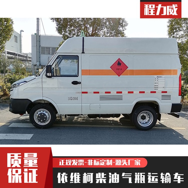 依維柯藍(lán)牌面包式危險(xiǎn)品運(yùn)輸車 二類易燃?xì)怏w廂式危貨車加裝卡槽與氣瓶運(yùn)輸專業(yè)方案